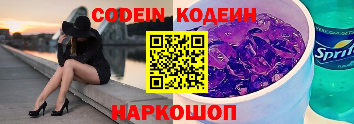 Кодеин Purple Drank Якутск